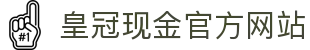 皇冠现金官方网站